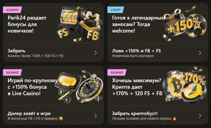 Бонусы в Parik24